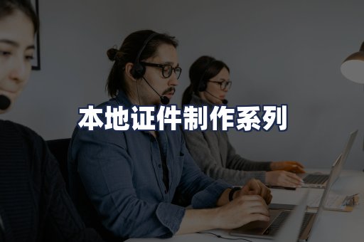 本地证件制作系列