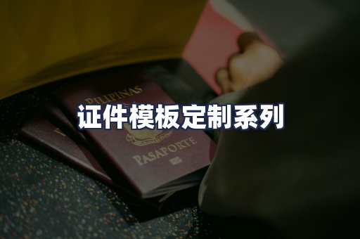 证件模板定制系列